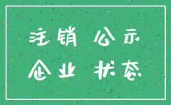 工商网显示公司登记状态注销