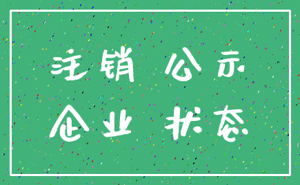注销 公示_企业 状态