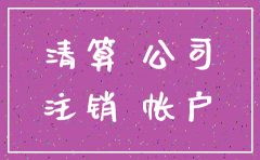 不注销公司基本户有什么影响