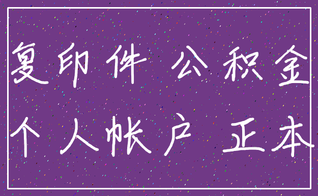 复印件 公积金_个人帐户 正本