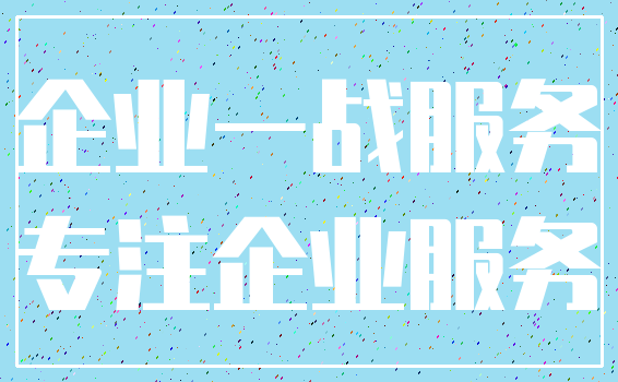 企业一战服务_专注企业服务