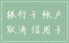 公司银行卡注销后有余额