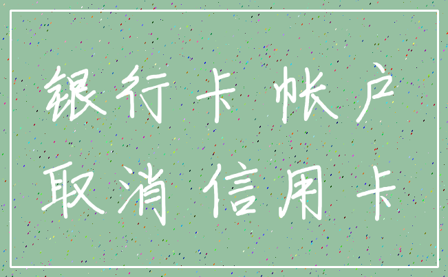 银行卡 帐户_取消 信用卡