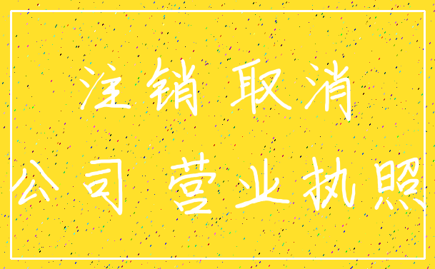 注销 取消_公司 营业执照