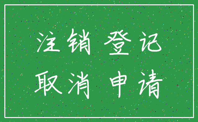 注销 登记_取消 申请