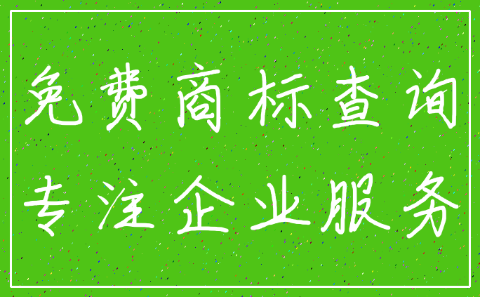 免费商标查询_专注企业服务