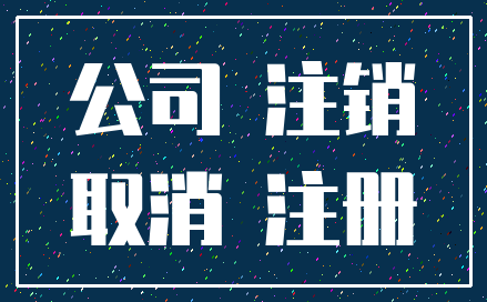 公司 注销_取消 注册