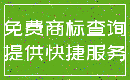 免费商标查询_提供快捷服务