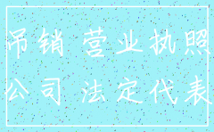 公司未经营未注销多久会吊销