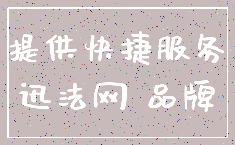 提供快捷服务_迅法网 品牌