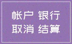 公司注销的银行帐户注销吗