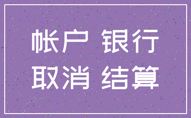 帐户 银行_取消 结算