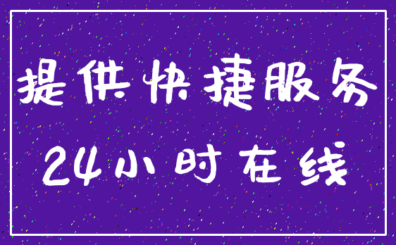 提供快捷服务_24小时在线