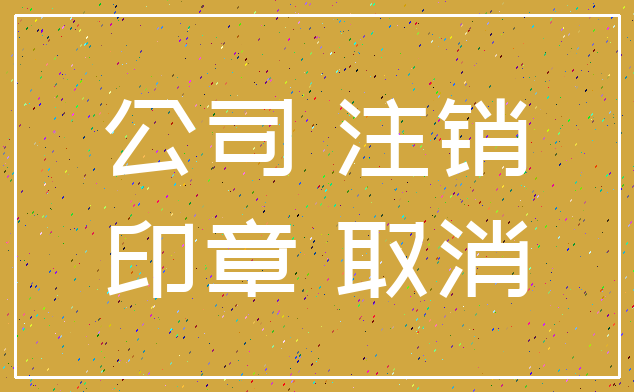 公司 注销_印章 取消
