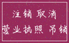 公司被吊销还能简易注销