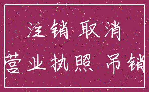 注销 取消_营业执照 吊销