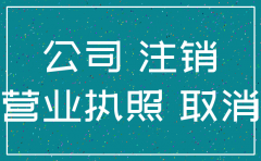 只有执照副本能够注销公司吗