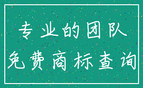 专业的团队_免费商标查询