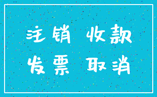 注销 收款_发票 取消