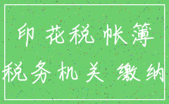 注销公司交的印花税怎么计算