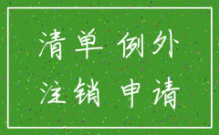 经营异常 公司被强制注销
