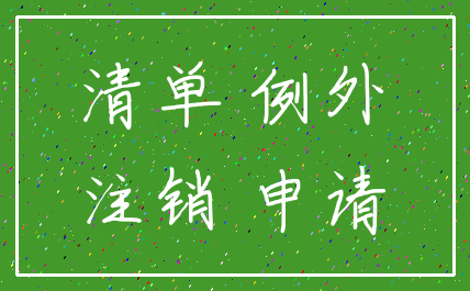 清单 例外_注销 申请