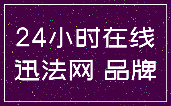 24小时在线_迅法网 品牌