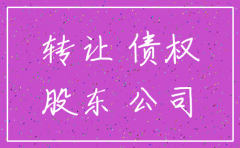 因公司注销的债务转让函