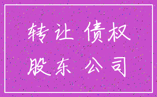 转让 债权_股东 公司