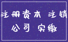 公司注销跟实缴资本有关系嘛