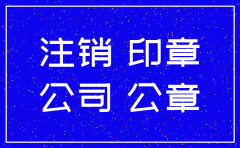 注销公司可以用刻章吗