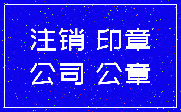 注销 印章_公司 公章