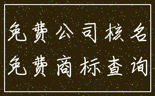 免费公司核名_免费商标查询