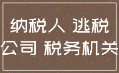 公司注销税款追缴