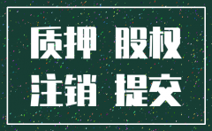 公司进行了质押还可注销吗