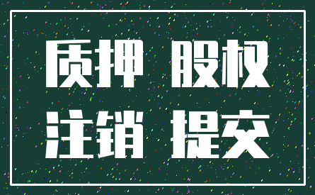 质押 股权_注销 提交