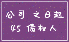 公司注销后 多久会公示