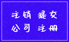 工商局公司注册地址注销