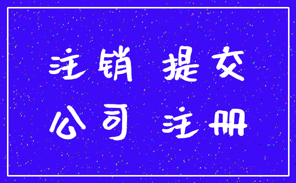 注销 提交_公司 注册
