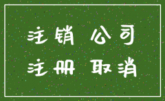 公司注销之后还有营业执照吗