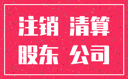 注销 清算_股东 公司