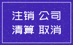 注销公司最后一步工商注销程序