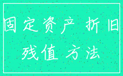 公司注销固定资产有余额怎么办