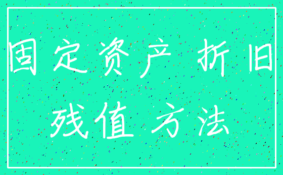 固定资产 折旧_残值 方法