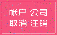 新开户公司如何注销