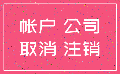 帐户 公司_取消 注销