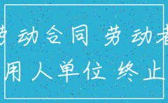公司注销 合同如何履行