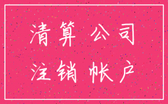 公司注销资金怎么办