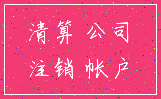 清算 公司_注销 帐户
