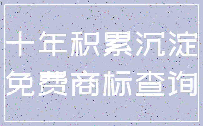 十年积累沉淀_免费商标查询